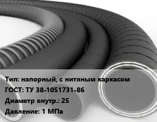 Рукав напорный, с нитяным каркасом ГОСТ: ТУ 38-1051731-86 d=25 1 МПа